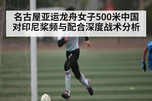 名古屋亚运龙舟女子500米中国对印尼桨频与配合深度战术分析
